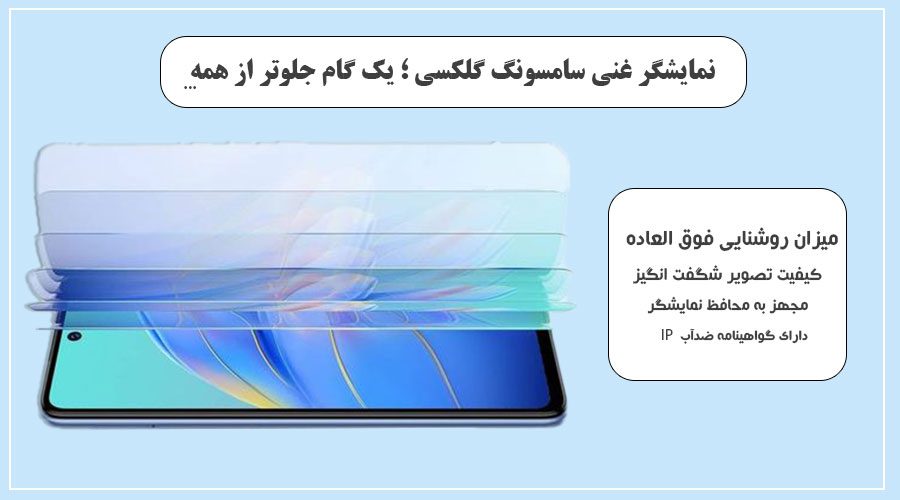 قابلیت های نمایشگر موبایل های گلکسی