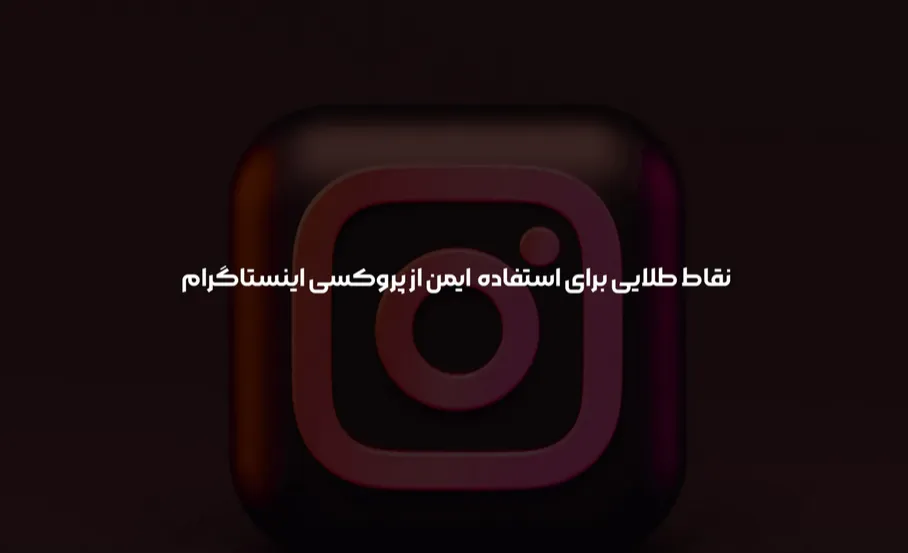 آموزش تنظیم پروکسی اینستاگرام مراحل ساده و سریع