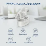 هدفون‌ بی‌سیم فیلیپس TAT1109